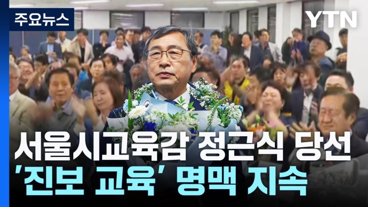 <b>정근식 서울시교육감</b>, 강남3구·용산구 빼고 전부 이겼다 - 뉴스1