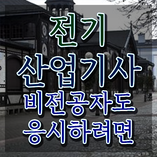  , 전기산업기사 시험자격 온라인 과정으로 간편하게 끝낸 과정