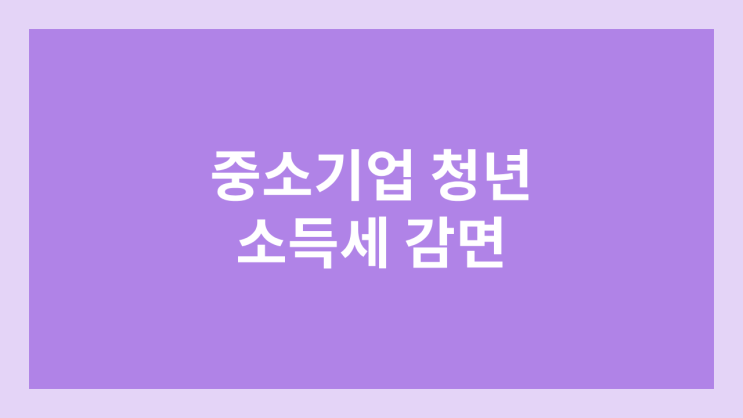 중소기업 청년 소득세 감면 신청서 | 연말정산 경정청구 방법