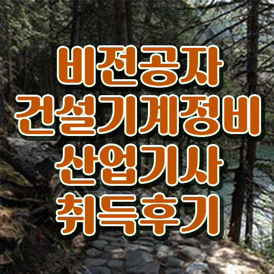  건설기계정비산업기사 취득자격 온라인 수업으로 쉽고 빠르게 끝낸 과정