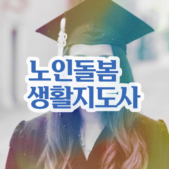  노인맞춤돌봄서비스 , 노인돌봄생활지원사 자격증 준비한 과정 궁금하다면