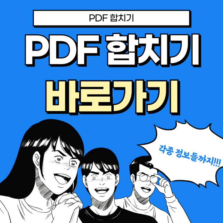  한 PDF 합치기 프로그램 사이트 바로가기(2024 최신버전)