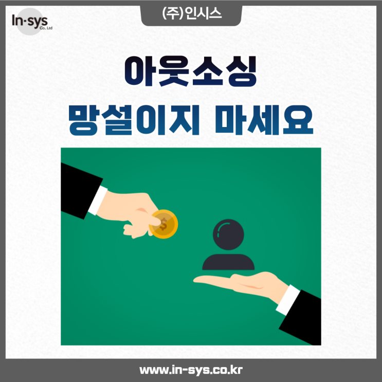  아웃소싱에 한걸음 더 가까이