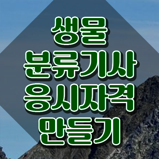  생물분류기사(식물) 시험응시조건 온라인으로 단기간에 성공한 후기