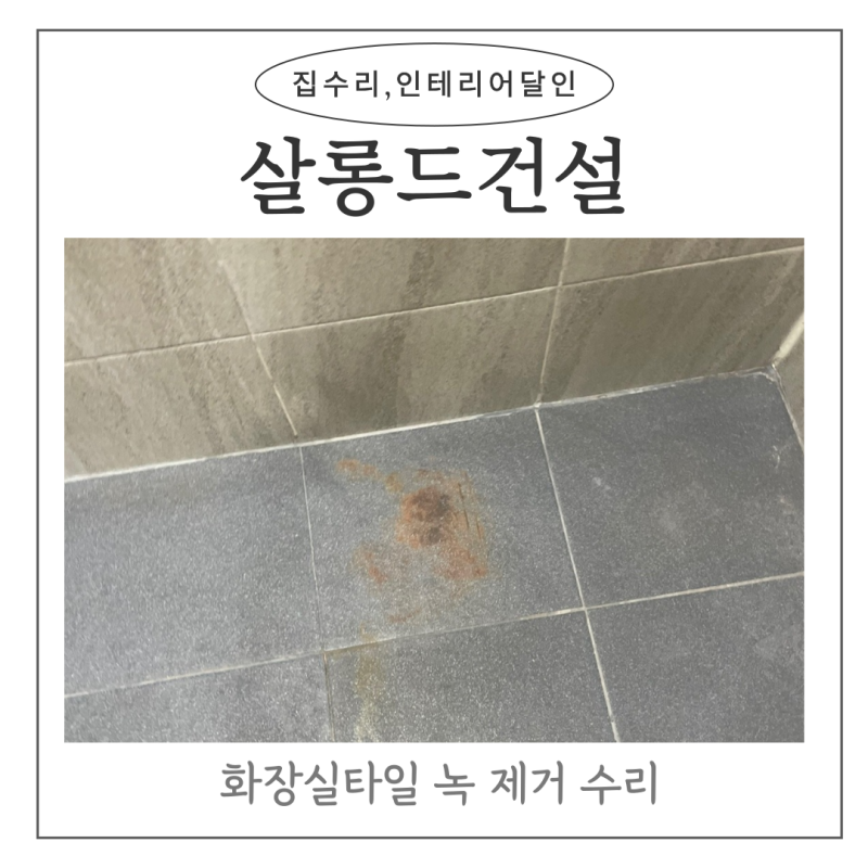 화장실타일 녹 제거 수리