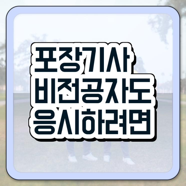  포장기사 자격요건 인강만 듣고 단기간에 완료한 노하우