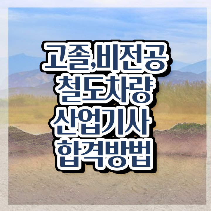  철도차량산업기사 접수자격 철도차량산업기사 시험응시자격 학점은행제로 간단하게 완료한 비법