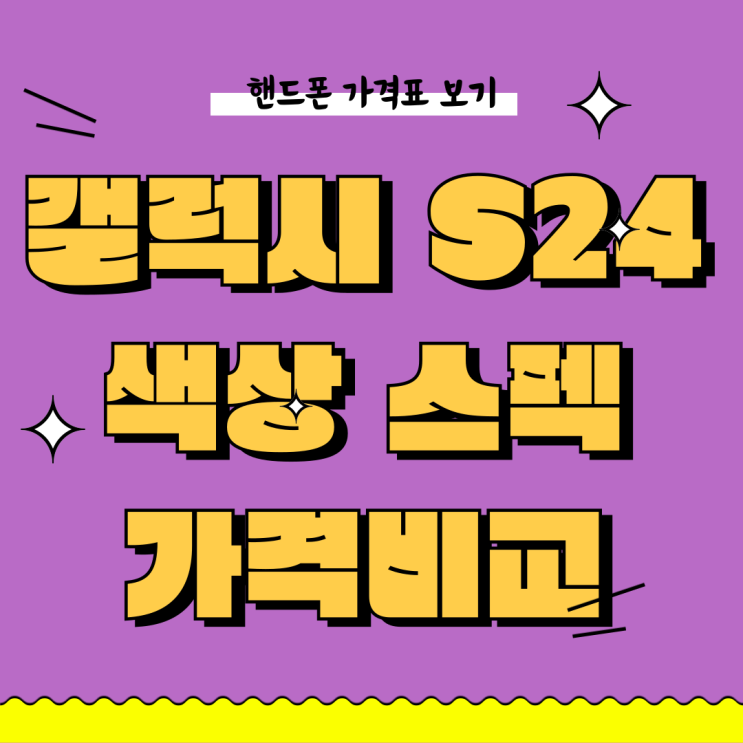 갤럭시S24 색상 스펙 가격 비교 추천 갤럭시S24 색상 스펙 가격 비교 추천