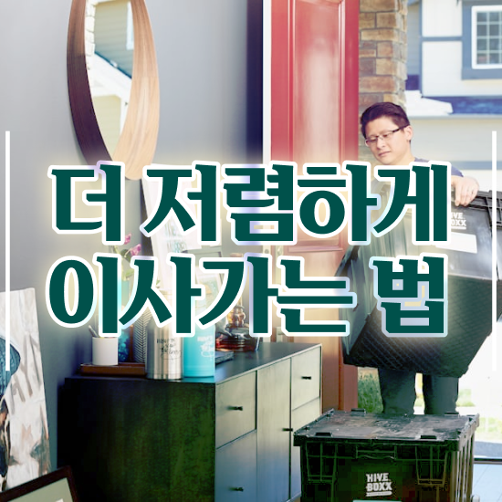  원룸 포장이사 , 절약하는 체크포인트 살펴볼까요?