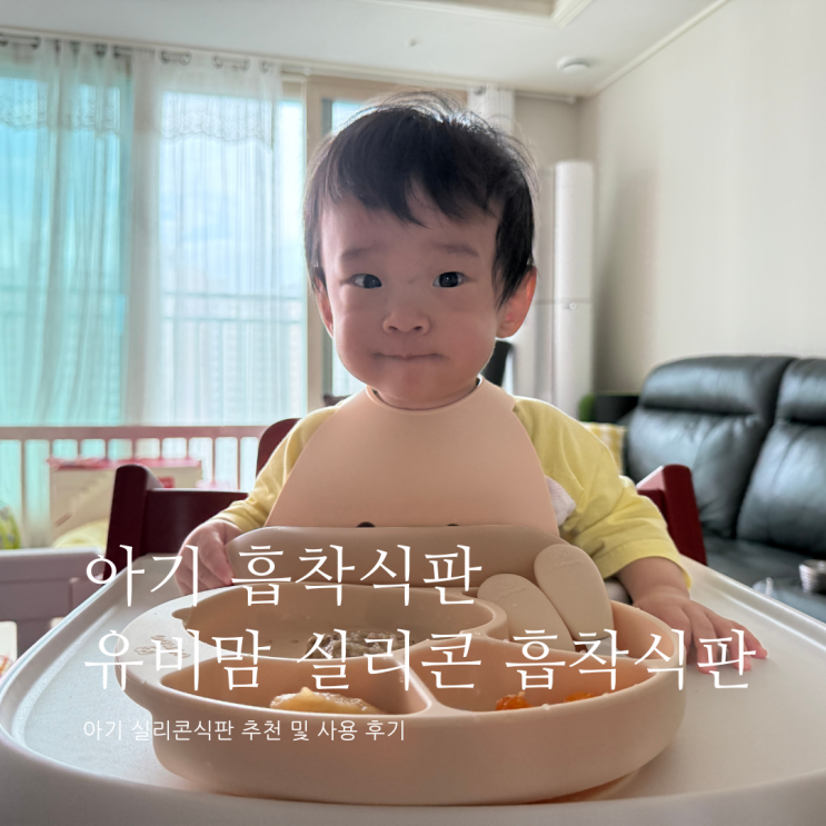 아기흡착식판 유비맘 실리콘흡착식판 스푼포크 실리콘식판 추천 아기흡착식판 유비맘 실리콘흡착식판 스푼포크 실리콘식판 추천