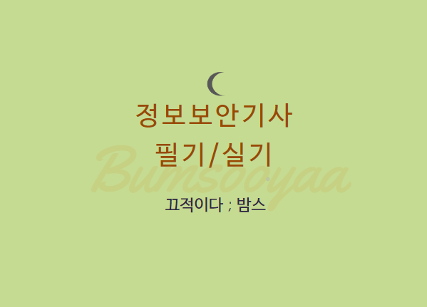  강남정보보안기사/산업기사학원 오프라인 강의