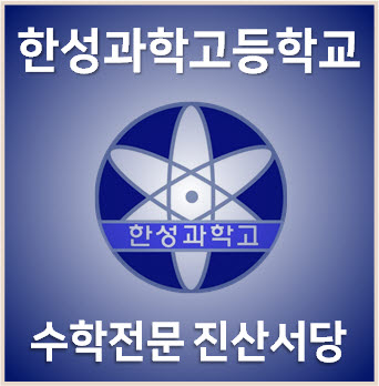  [과학고 기출해설] 2024학년도 세종과고,한성과고 소집면접 수학 기출문제 해설
