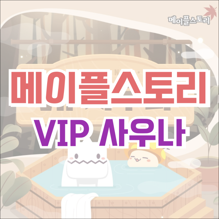  [이벤트] 메이플스토리 2024.10.17 신규 업데이트 - 차원의 대소동 VIP 사우나!