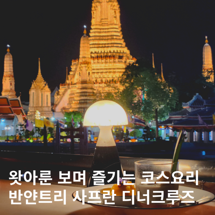  방콕 디너크루즈 반얀트리 사프란 예약 선상 코스 추천