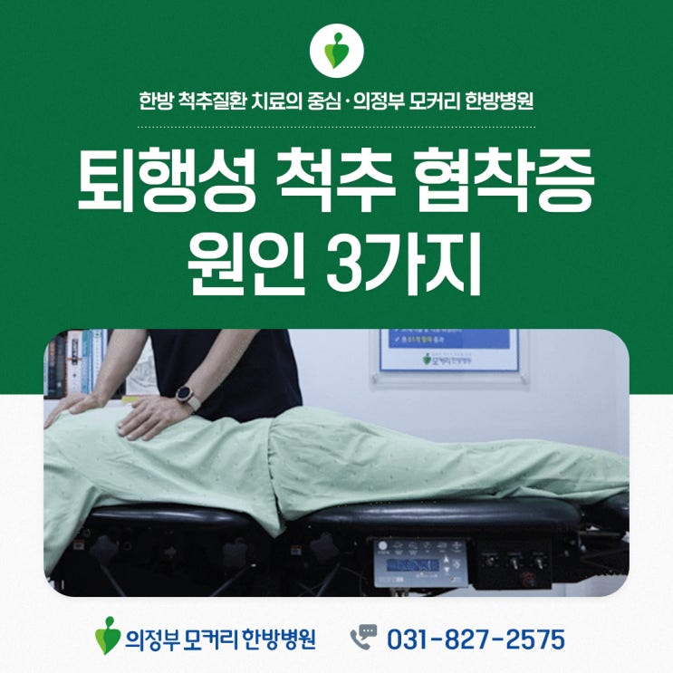  퇴행성척추관협착증을 일으키는 원인 3가지 | 의정부 모커리한방병원