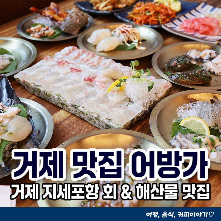  거제 소노캄 맛집 어방가 회 & 해산물, 물회까지 맛있는 지세포 횟집