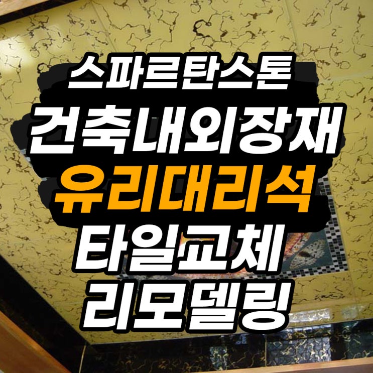  유리대리석 할인판매 - 방문주소