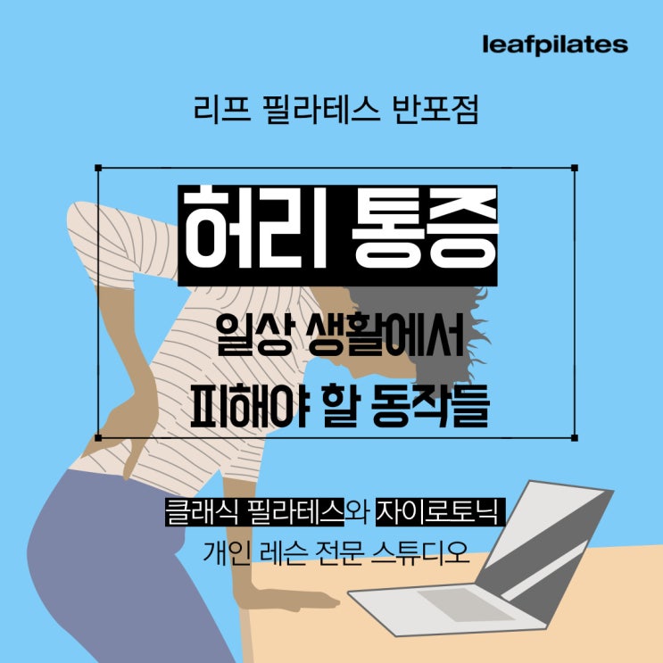  [원베일리 필라테스] 허리 아플 때 피해야 할 동작들 / 반포필라테스 리프
