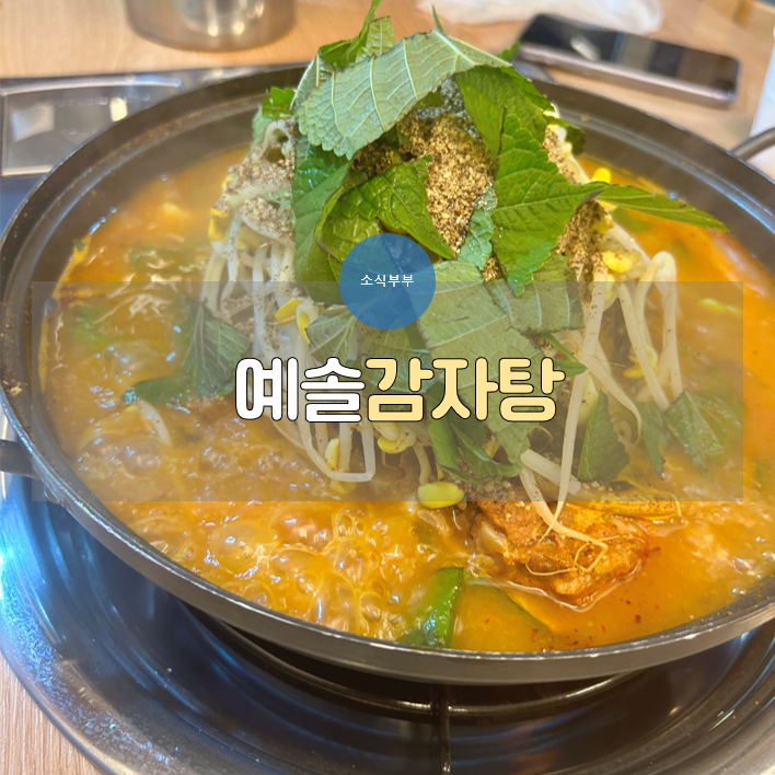  [송파] 삼전 감자탕이 생각날 때 주차도 가능한 ‘예솔 감자탕’
