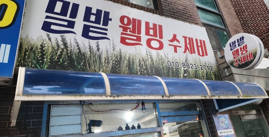 밀밭웰빙수제비 사진 1