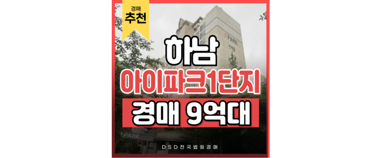하남아파트경매 발전이 기대되는 하남풍산아이파크 하남아파트경매 발전이 기대되는 하남풍산아이파크