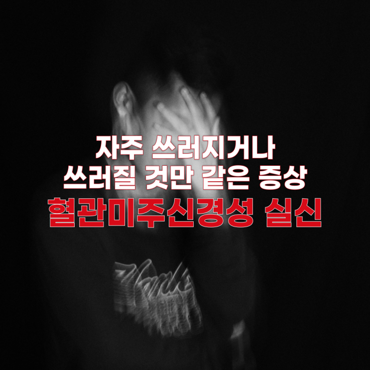  혈관미주신경성 실신: 원인과 증상, 예방 방법 및 치료법 총정리!