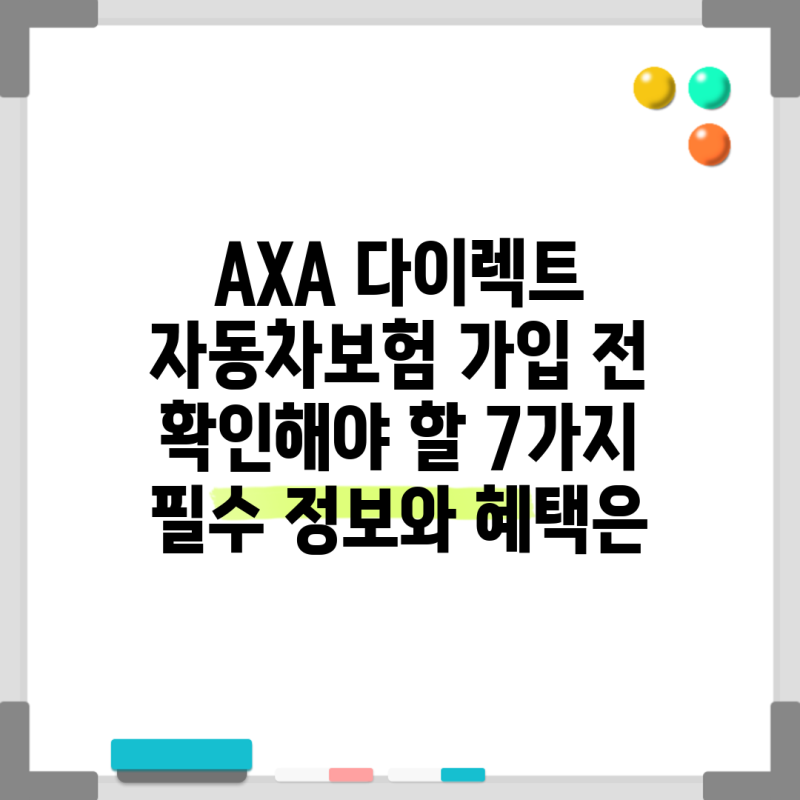 AXA 다이렉트 자동차보험 가입 전 확인해야 할 7가지 필수 정보와 혜택은