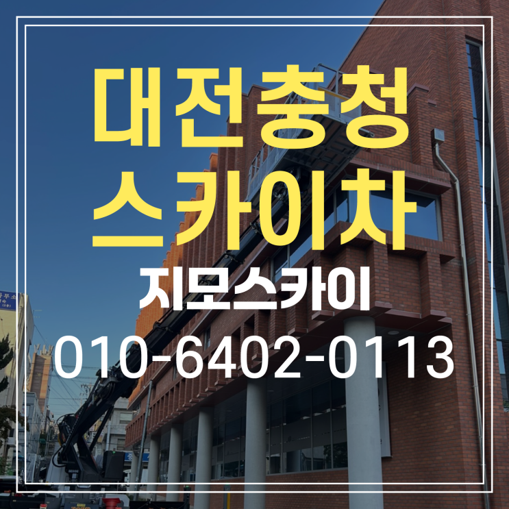 대전 중구 스카이차 작업현장
