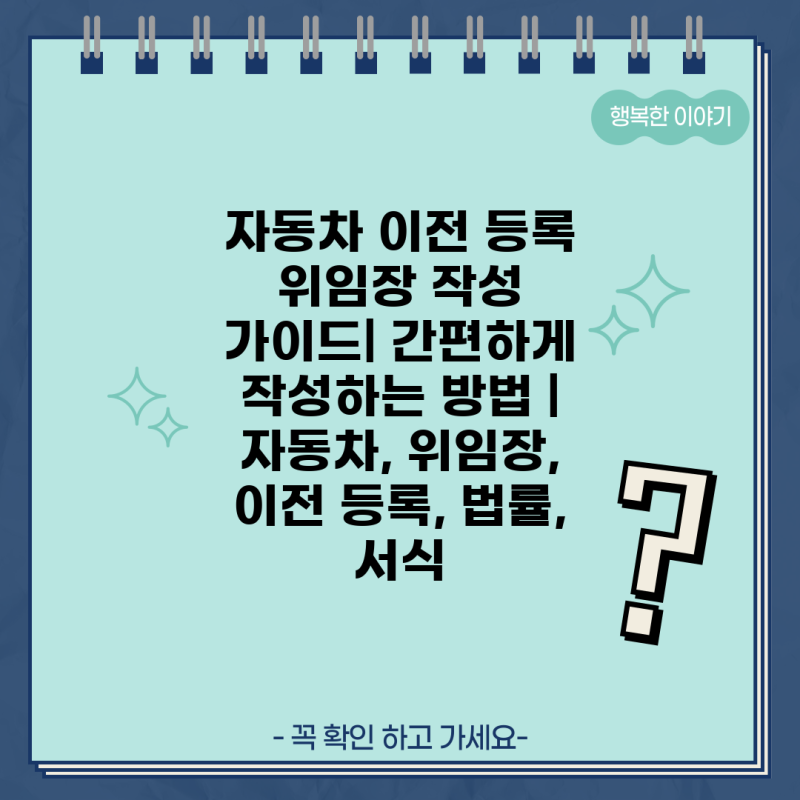자동차 이전 등록 위임장 작성 가이드| 간편하게 작성하는 방법 | 자동차, 위임장, 이전 등록,....