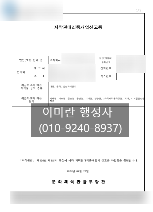  [등록완료]저작권대리중개업 신고절차 및  발급 후 월간, 연간보고 절차