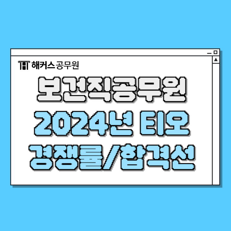  보건직공무원 티오, 하는일, 가산점, 경쟁률, 합격선