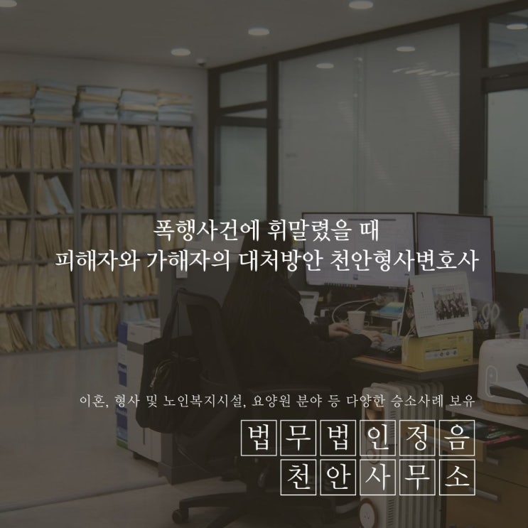  폭행사건에 휘말렸을 때 피해자와 가해자의 대처방안 천안형사변호사