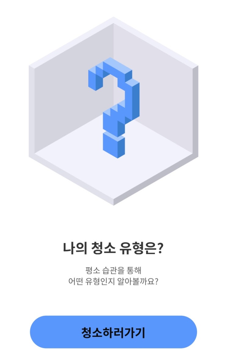  나의 청소 유형은?, 평소 습관을 통해 어떤 유형인지 알아보기!