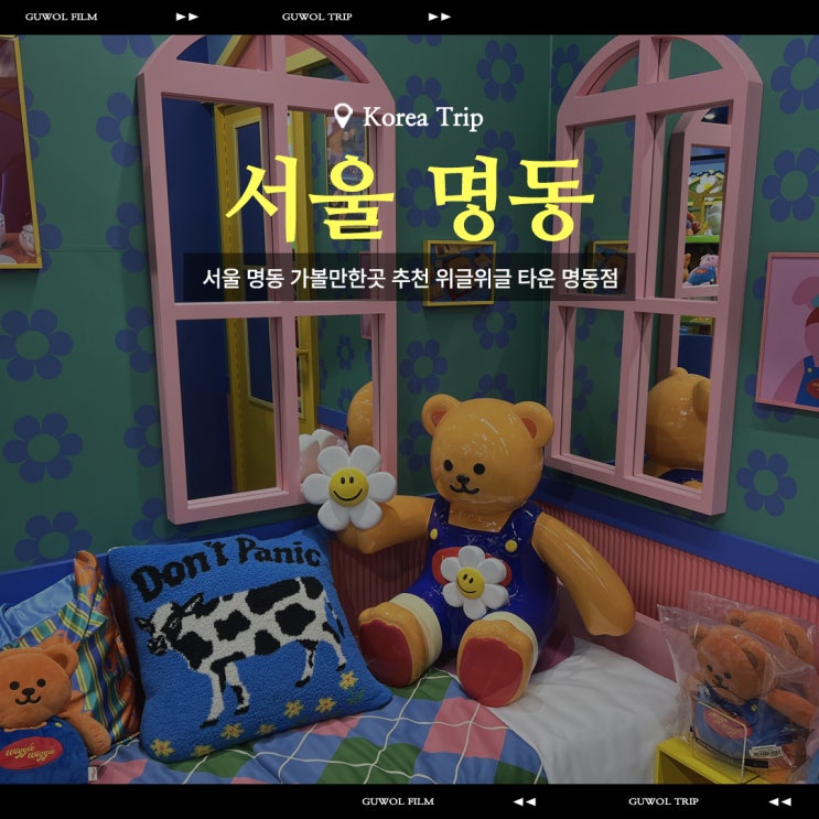  서울 명동 가볼만한곳 추천 위글위글 테마파크 위글위글 타운 명동점