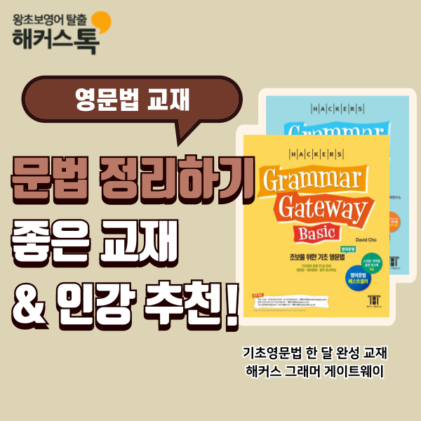  영어문법 정리하기 좋은 영문법 책 & 인강 추천 공부 후기