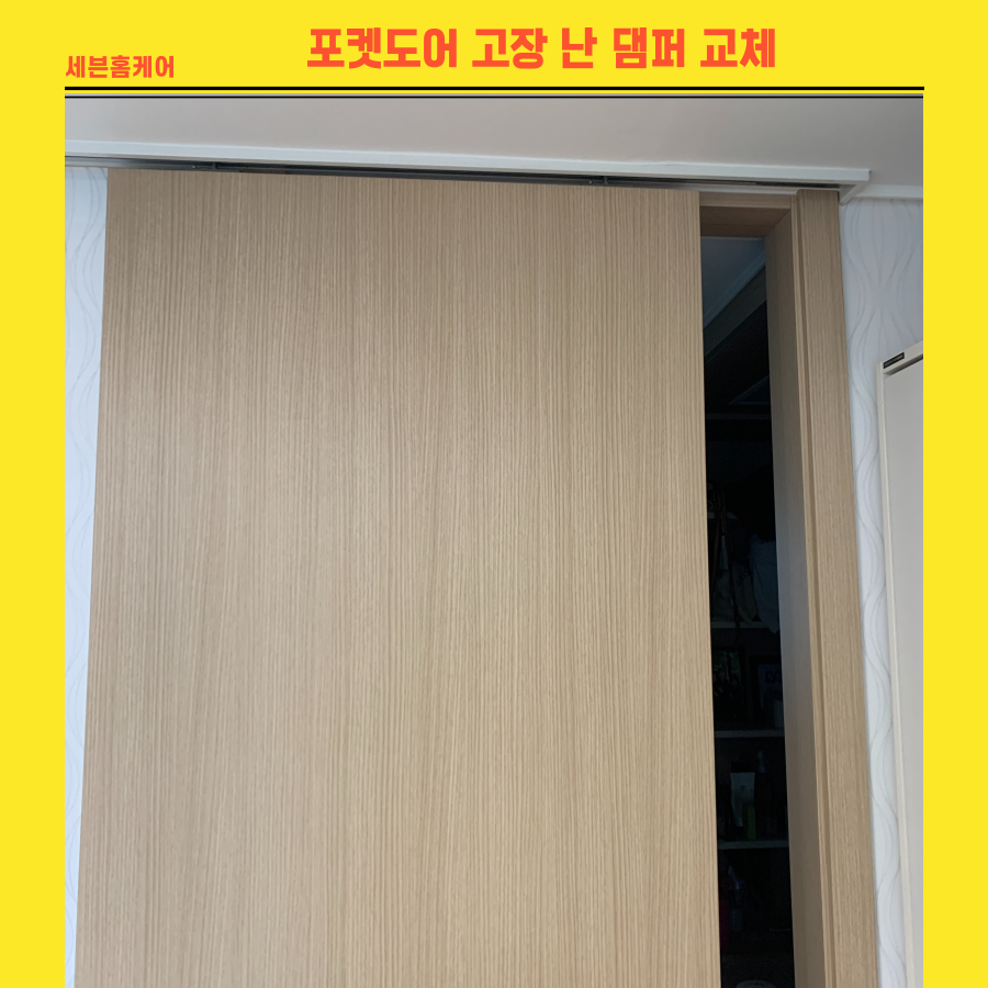 포켓도어 고장난 댐퍼교체(feat. alloi 댐핑기)
