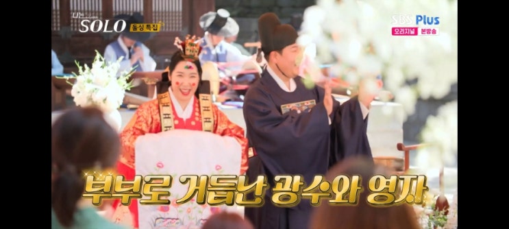 '나는 SOLO 22기'171회, 영자와 광수의 결혼식 비하인드! '나는 SOLO 22기'171회, 영자와 광수의 결혼식 비하인드!