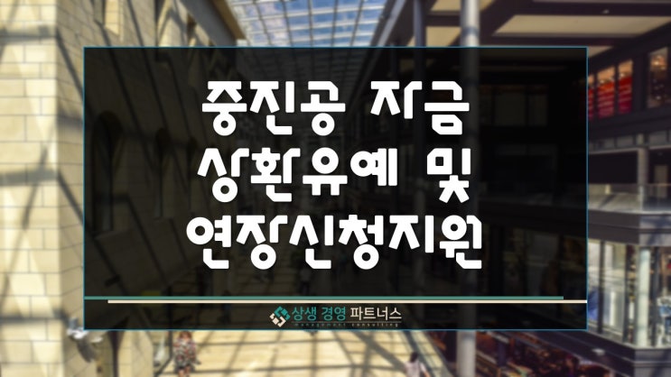  중진공 정책자금 상환 유예 및 연장 신청 지원