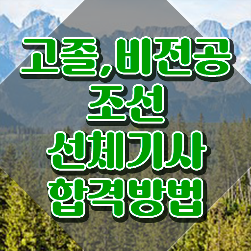 조선선체기사 시험응시조건 인강으로 편하게 준비한 후기