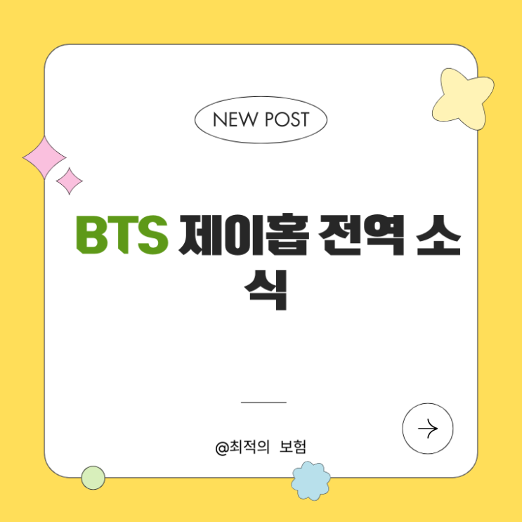 BTS 제이홉 전역 소식