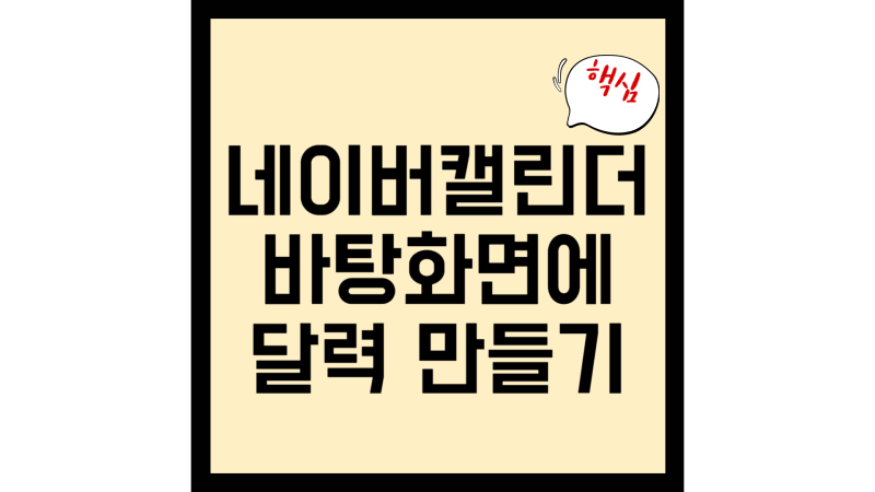 네이버 캘린더 바탕화면 PC 위젯 바로가기 만들기: 일정을 더 편리하게 관리하는 법