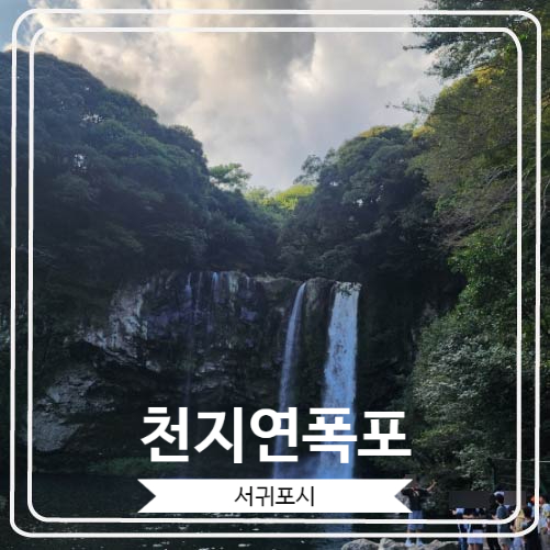  [천지연폭포] 제주도 3대 폭포로 유명한 서귀포시의 명소