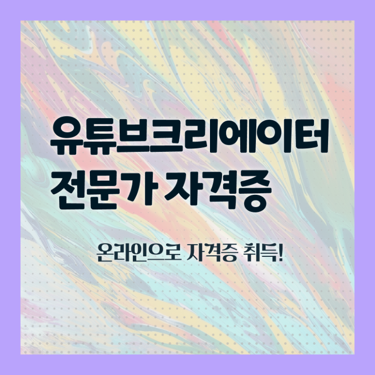  유튜브편집강의 , 유튜브크리에이터전문가 자격증 취득했던 후기 핵심 정보 정리