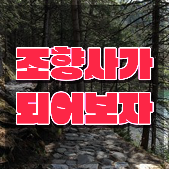  서울홍대향수공방 , 인강만 듣고 조향사자격증 취득한 노하우 요약