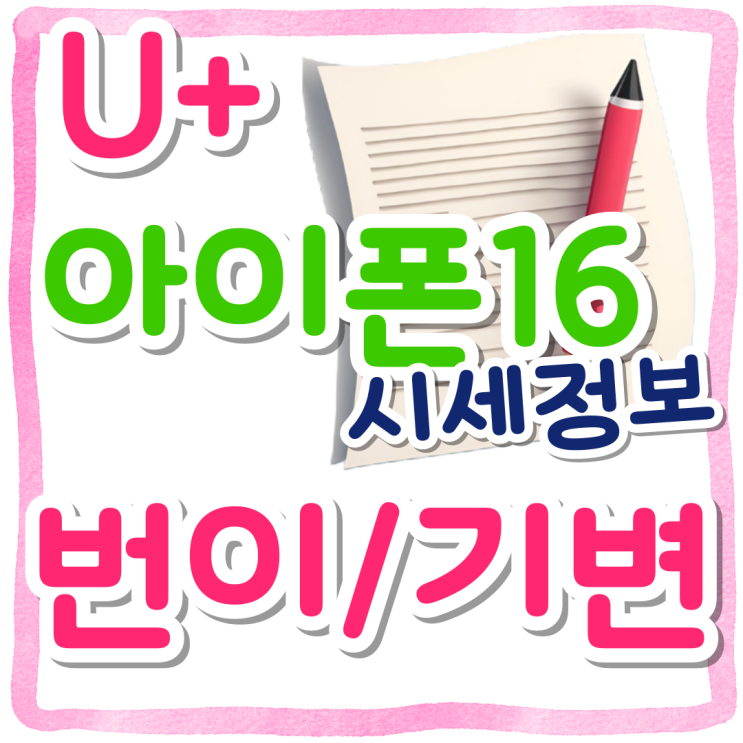 LGU+ 아이폰16 번호이동 기기변경 시세 정보 LGU+ 아이폰16 번호이동 기기변경 시세 정보