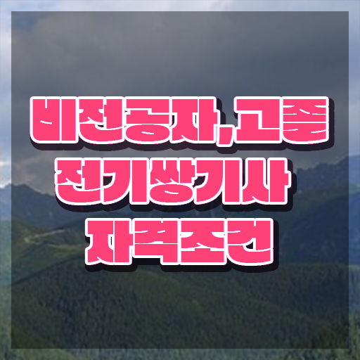  전기쌍기사 필기 시험 요건 전기쌍기사 응시조건 인강으로 쉽고 빠르게 끝낸 비법