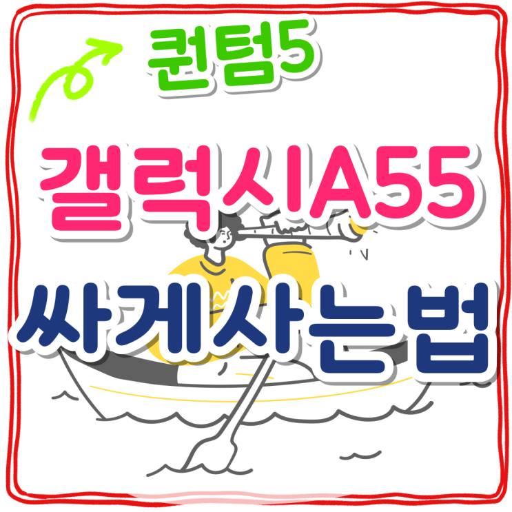 갤럭시 A퀀텀 퀀텀5 A55 가격 싸게사는 법 갤럭시 A퀀텀 퀀텀5 A55 가격 싸게사는 법