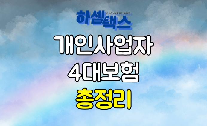  개인사업자 4대보험 직원이 있다면 꼭 확인하세요.