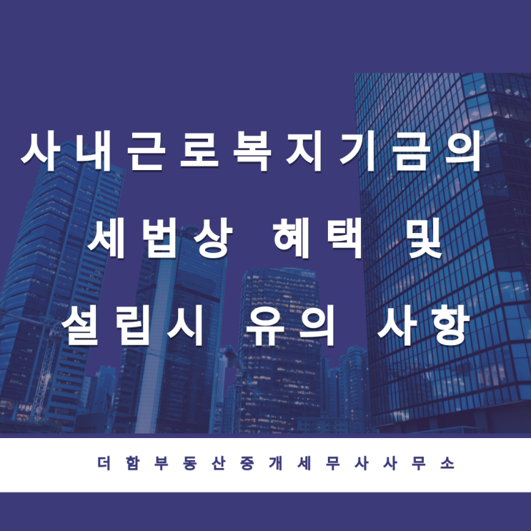  사내근로복지기금의 세법상 혜택 및 설립시 유의 사항