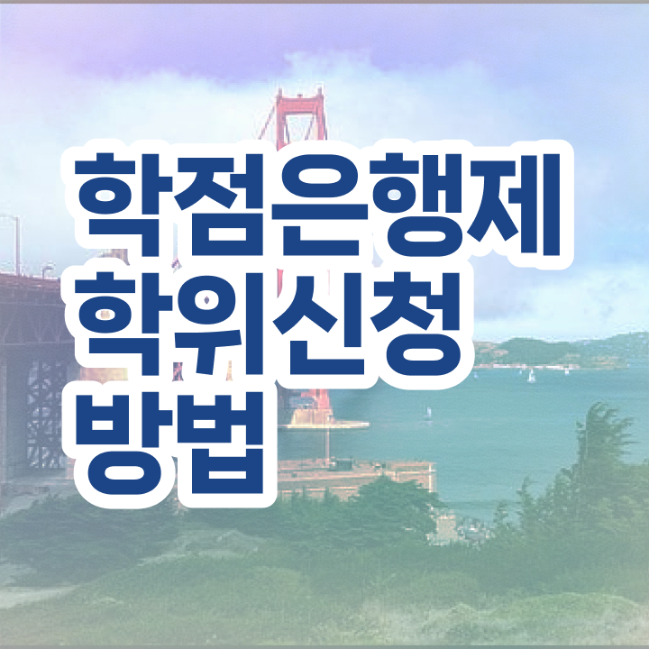  고졸 취업 후기 , 학점은행제 전공 공부 조건없이 온라인 교육원에서 간단하게 준비한 후기